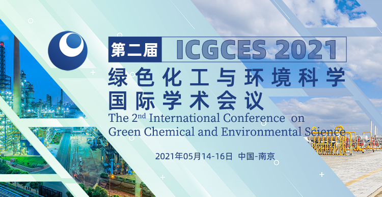第二届绿色化工与环境科学国际学术会议(ICGCES 2021) 