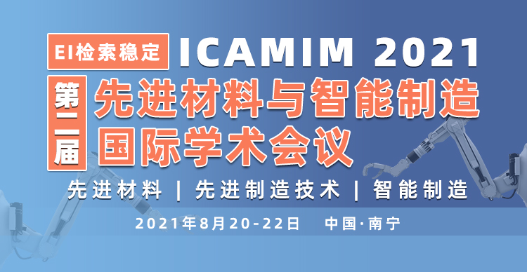 第二届先进材料和智能制造国际学术会议（ICAMIM2021)