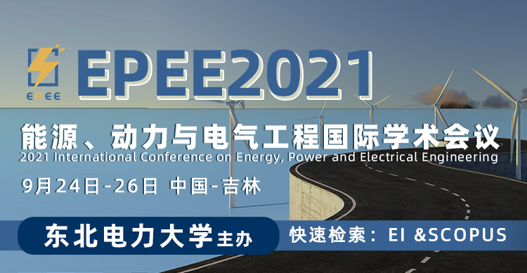 2021年能源、动力和电气工程国际学术会议（EPEE2021）