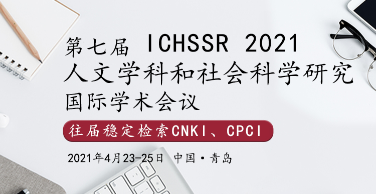 第七届人文学科与社会科学研究国际学术会议(ICHSSR2021)