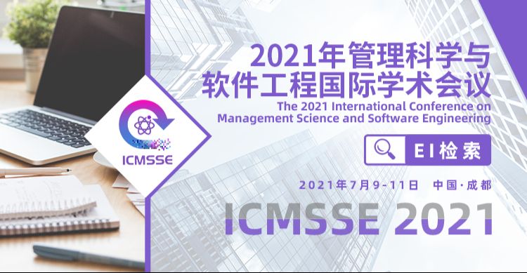 2021年管理科学和软件工程国际学术会议(ICMSSE 2021)