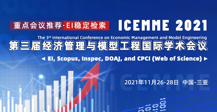 第三届经济管理与模型工程国际学术会议（ICEMME2021)