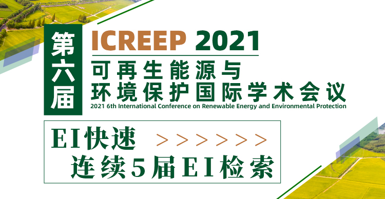 第六届可再生能源与环境保护国际学术会议(ICREEP 2021)