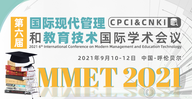 第六届国际现代管理和教育技术国际学术会议(MMET 2021）