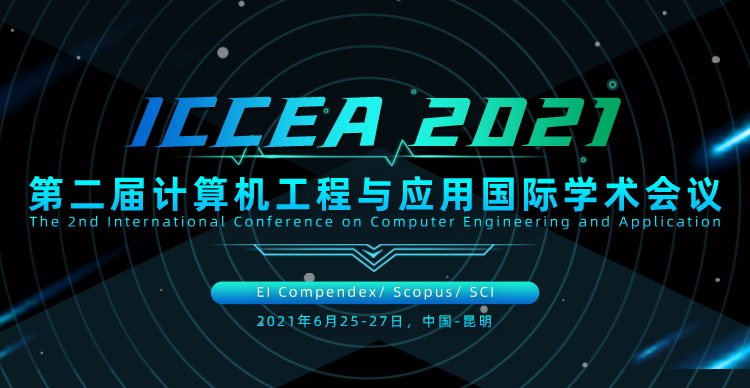 第二届计算机工程与应用国际学术会议 (ICCEA 2021)