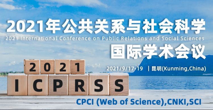 2021年公共关系与社会科学国际学术会议（ICPRSS 2021）