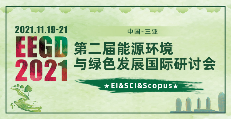 第二届能源环境与绿色发展国际学术会议（EEGD2021）