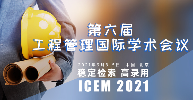 第六届工程管理学术会议（ICEM2021)