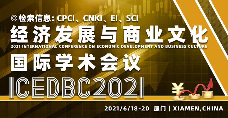 2021年经济发展与商业文化国际学术会议（ICEDBC 2021）