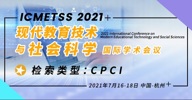 2021现代教育技术与社会科学国际学术会议（ICMETSS2021）