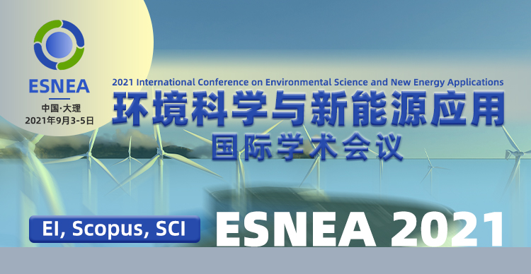 2021年环境科学与新能源应用国际学术会议（ESNEA 2021）
