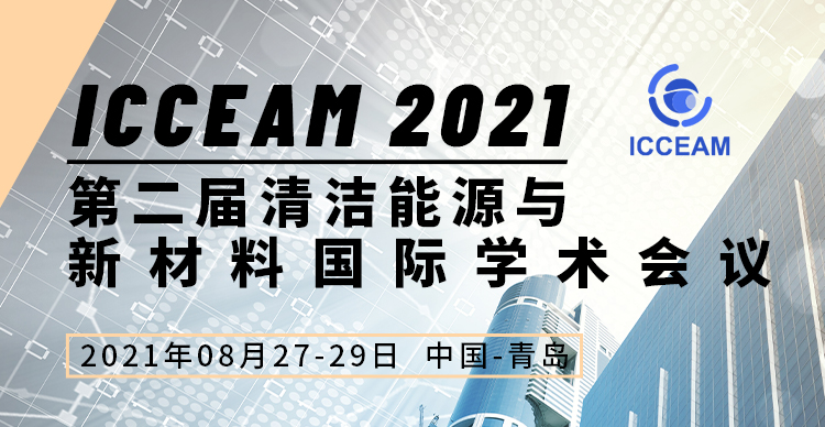 第二届清洁能源与新材料国际学术会议（ICCEAM2021）