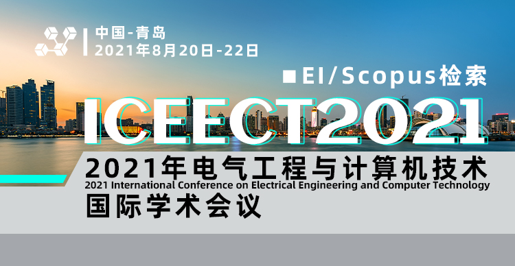 2021年电气工程与计算机技术国际学术会议（ICEECT2021）
