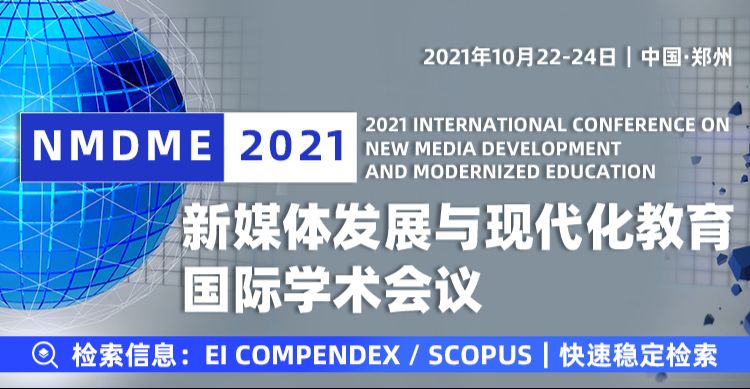 2021年新媒体发展与现代化教育国际学术会议(NMDME 2021)