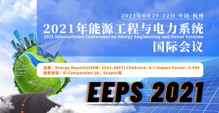 【SCIE/EI-JA】2021年能源工程与电力系统国际会议（EEPS2021)