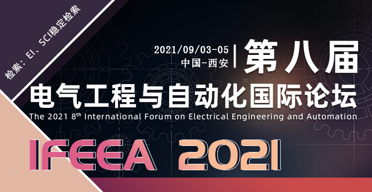 第八届电气工程与自动化国际论坛（IFEEA 2021）