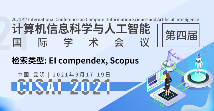 第四届计算机信息科学与人工智能国际学术会议(CISAI2021)
