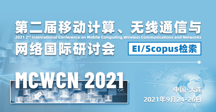 第二届移动计算、无线通信与网络研讨会（MCWCN2021）