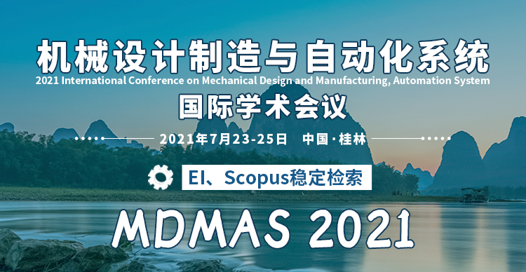 2021年机械设计制造与自动化系统国际学术会议 (MDMAS 2021) 