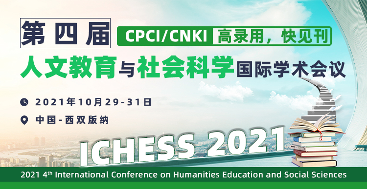 第四届人文教育与社会科学国际学术会议（ICHESS2021）