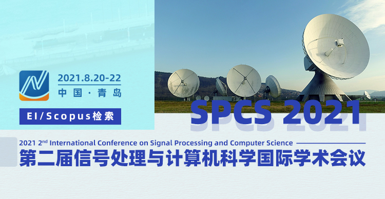 第二届信号处理与计算机科学国际学术会议（SPCS 2021）