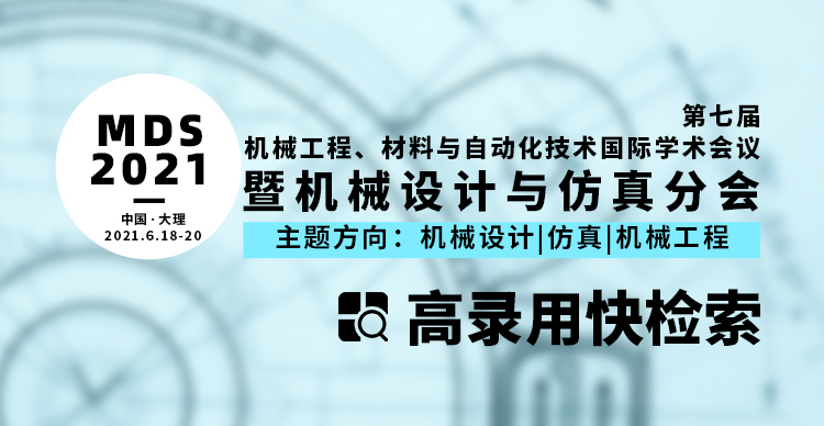 第七届机械工程、材料与自动化技术国际学术会议--暨机械设计与仿真分会（MMEAT--MDS2021）