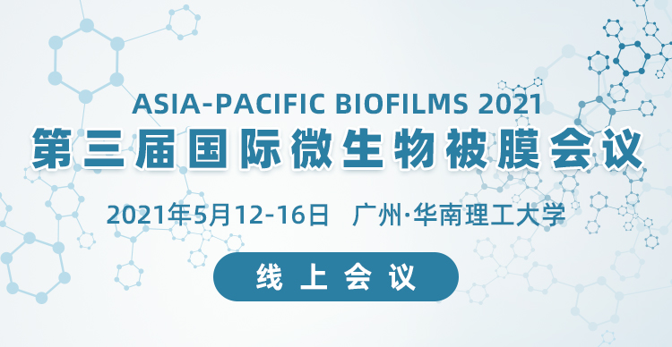 第三届国际微生物被膜会议（Asia-Pacific Biofilms 2021）