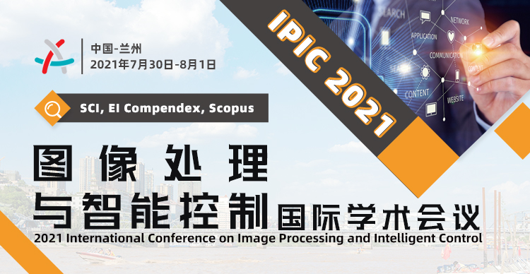 2021年图像处理与智能控制国际学术会议（IPIC 2021）