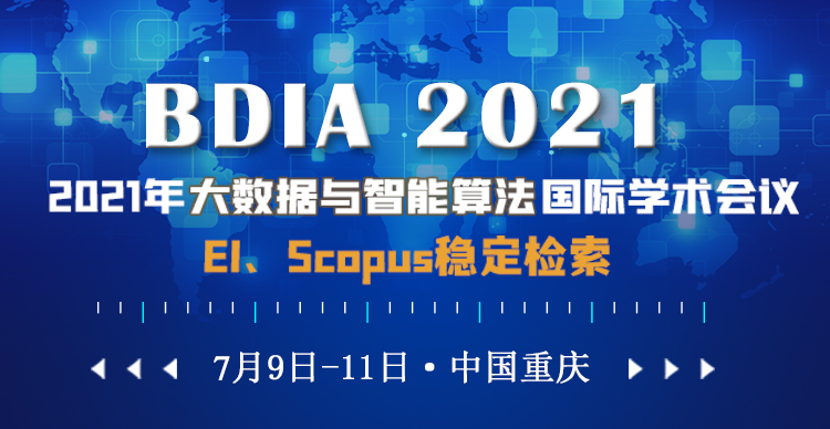 2021年大数据与智能算法国际学术会议  (BDIA 2021)