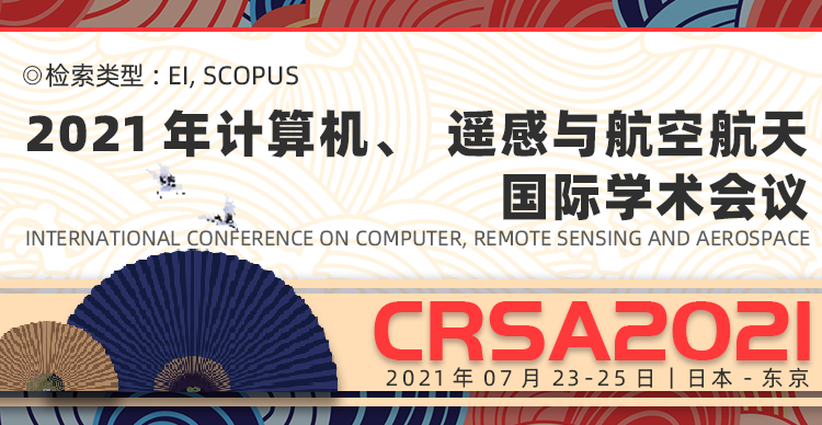 2021年计算机、遥感与航空航天国际学术会议（CRSA 2021）