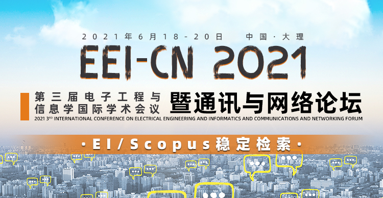 第三届电子工程与信息学国际学术会议暨通讯与网络论坛（EEI-CN 2021）