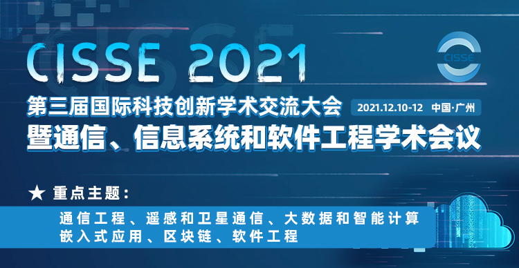 第三届国际科技创新学术交流大会暨通信、信息系统和软件工程学术会议（CISSE 2021）