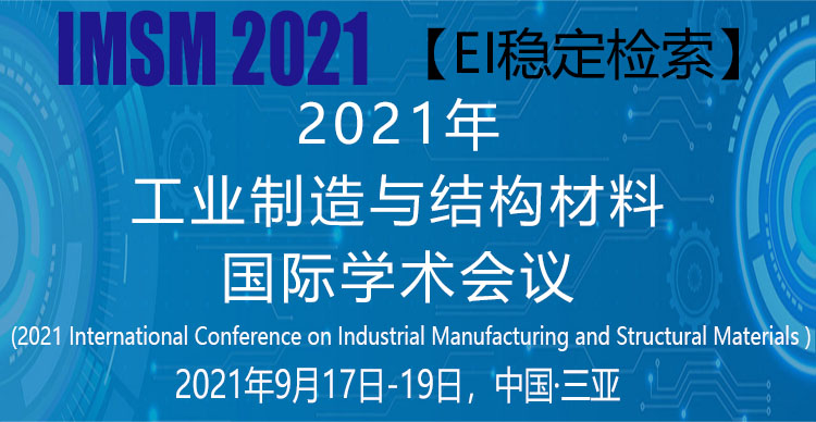 2021年工业制造与结构材料国际学术会议（IMSM 2021）