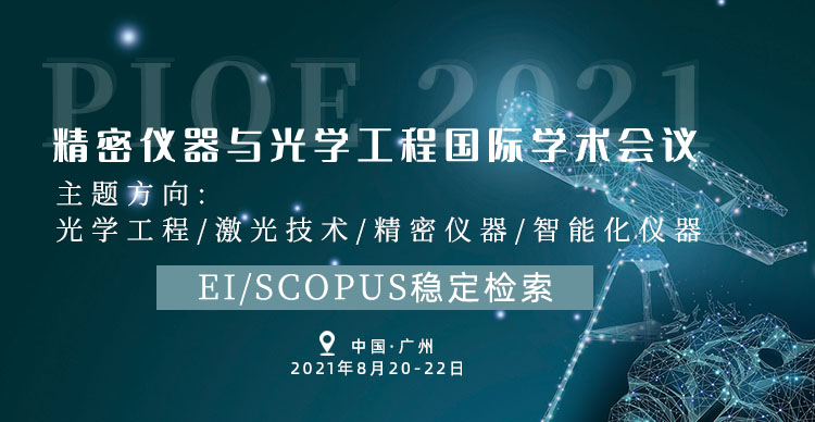 2021年精密仪器与光学工程国际学术会议（PIOE 2021）
