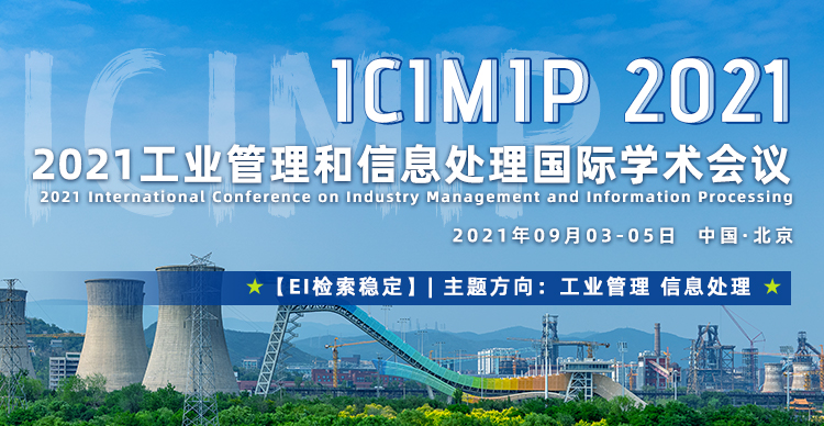 2021工业管理与信息处理国际学术会议（ICIMIP 2021）