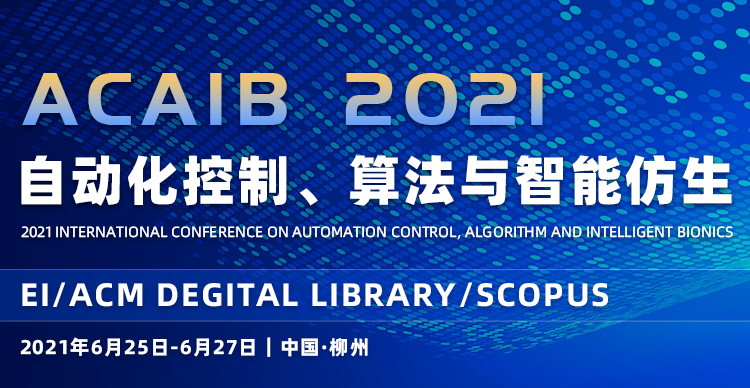 2021年自动化控制、算法与智能仿生国际学术会议（ACAIB2021）