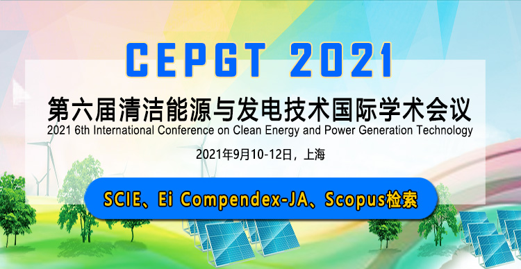 第六届清洁能源与发电技术国际学术会议（CEPGT 2021）