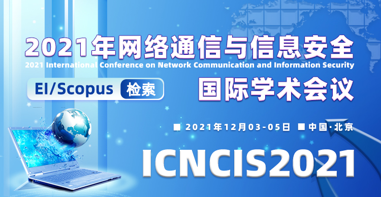 2021年网络通信与信息安全国际学术会议（ICNCIS2021)