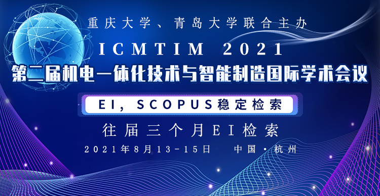 第二届机电一体化技术与智能制造国际学术会议(ICMTIM 2021)