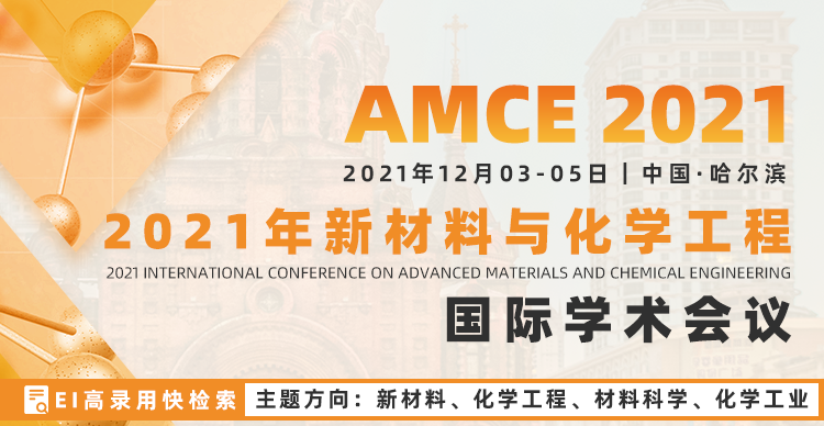 2021新材料与化学工程国际学术会议(AMCE2021)