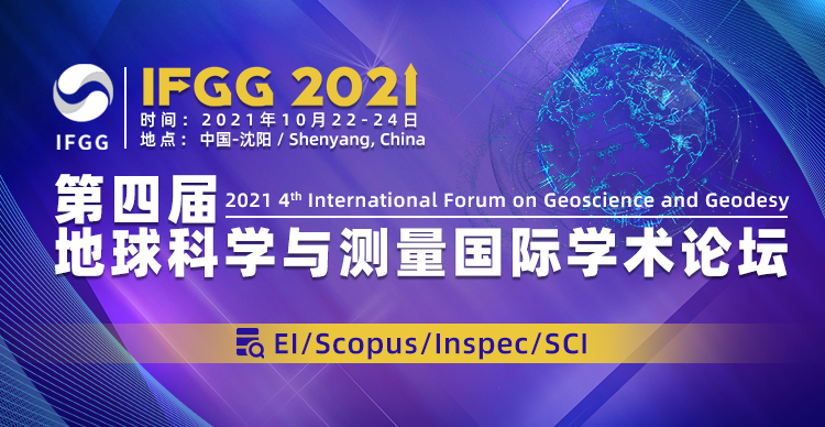 第四届地球科学与测量国际学术论坛（IFGG 2021）