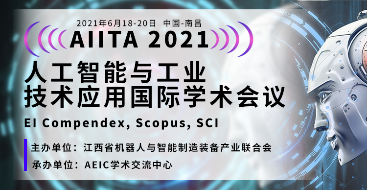 2021年人工智能与工业技术应用国际学术会议（AIITA 2021）