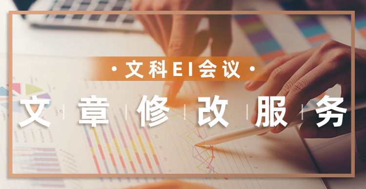 文科EI文章修改服务