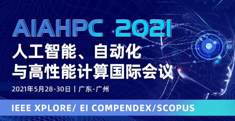 2021年人工智能、自动化与高性能计算国际会议（AIAHPC 2021）