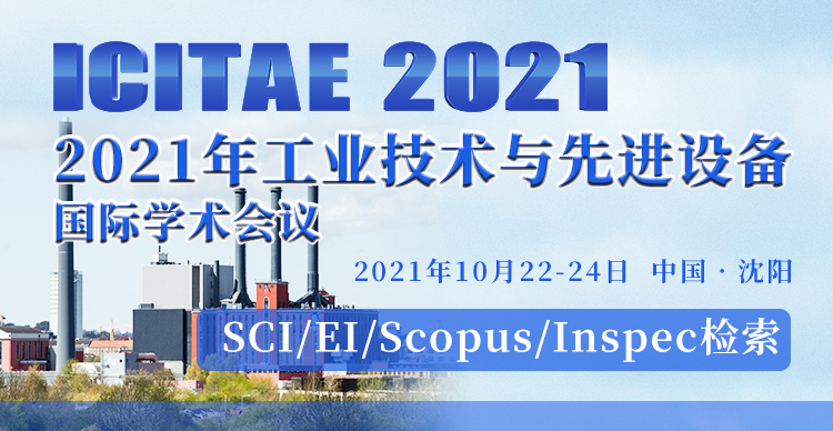 2021年工业技术与先进设备国际学术会议（ICITAE 2021）