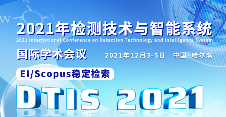 2021年检测技术与智能系统国际学术会议（DTIS 2021）