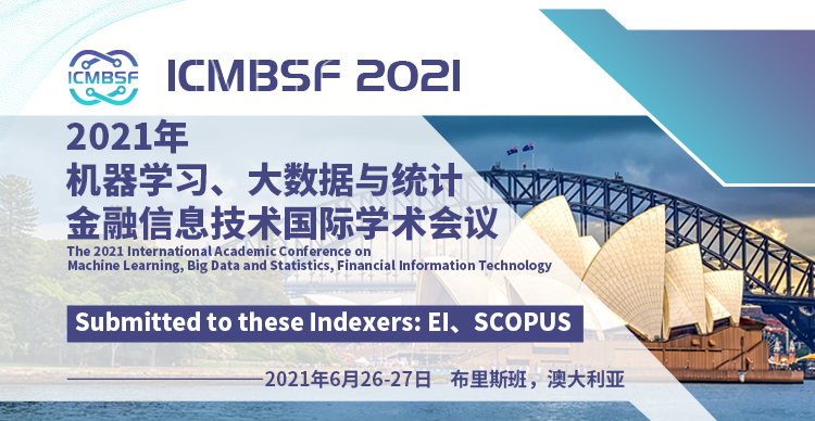 2021机器学习、大数据与统计、金融科技国际学术会议 (ICMBSF 2021)