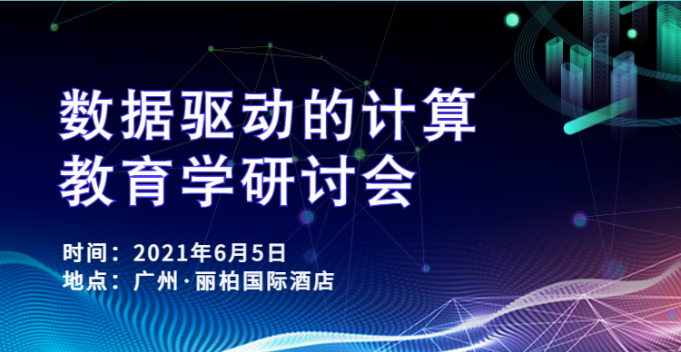 数据驱动的计算教育学研讨会