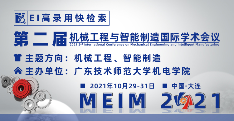 2021第二届机械工程与智能制造国际学术会议（MEIM2021）