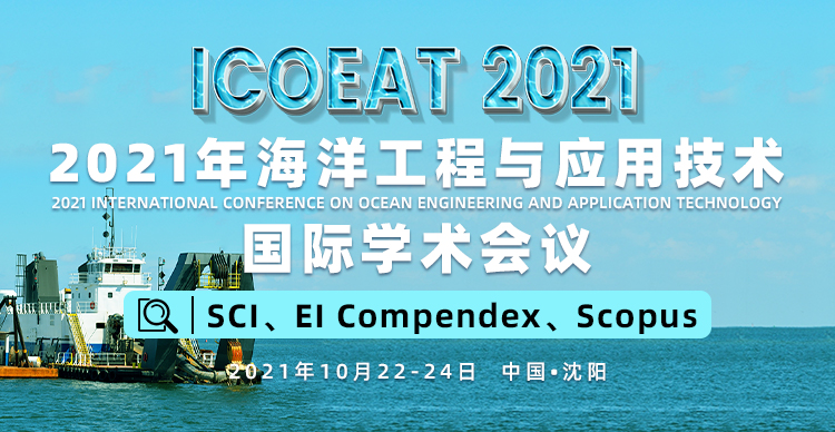 2021年海洋工程与应用技术国际学术会议 (ICOEAT 2021)